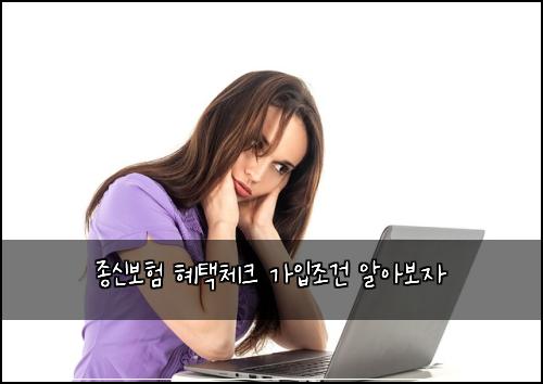 종신보험 혜택체크  가입조건 알아보자