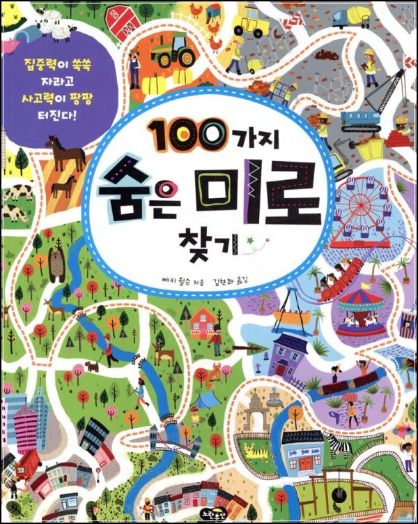100가지 숨은 미로 찾기: 집중력 클릭!_5