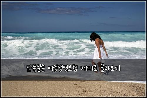 단독실손 여성생명보험 제대로 골라보기
