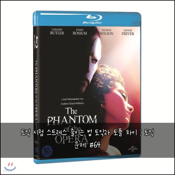 토익 시험 스트레스 줄이는 법 토익과 토플 차이 : 토익 문제 #64