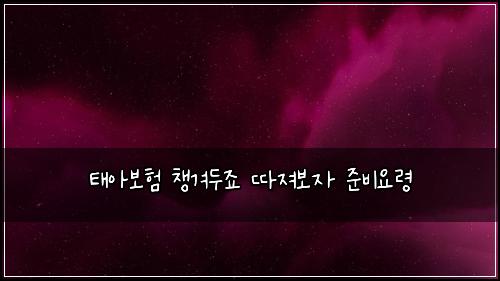 태아보험 챙겨두죠  따져보자 준비요령