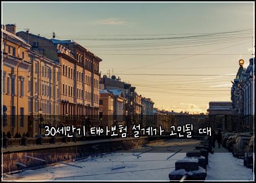 30세만기 태아보험 설계가 고민될 때