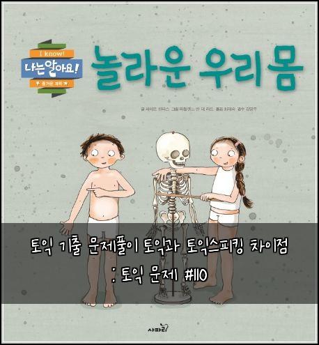 토익 기출 문제풀이 토익과 토익스피킹 차이점 : 토익 문제 #110