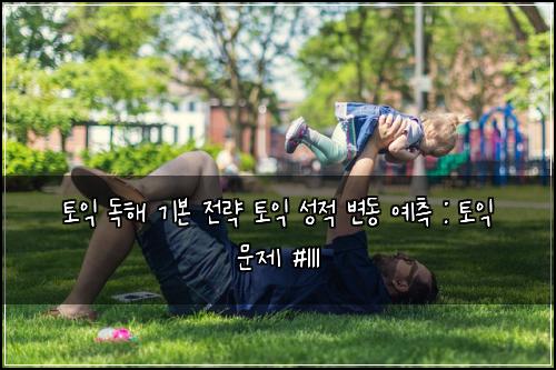 토익 독해 기본 전략 토익 성적 변동 예측 : 토익 문제 #111