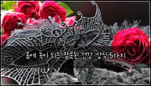몸에 독이 되는 잘못된 건강 상식 5가지