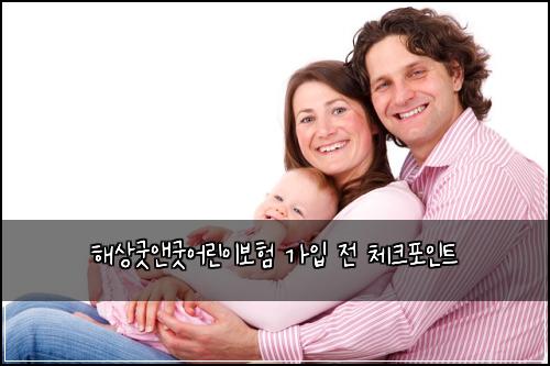 해상굿앤굿어린이보험 가입 전 체크포인트