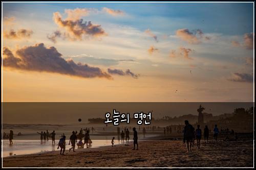 오늘의 명언