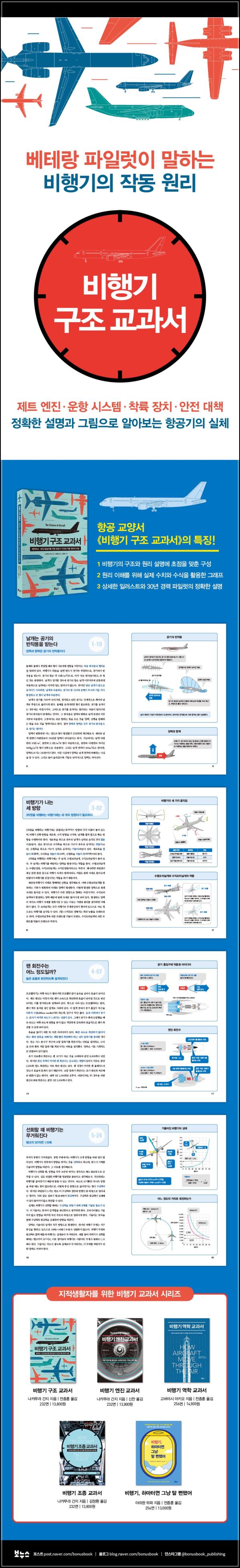 비행기의 숨겨진 과학, 에어플레인 스트럭처 텍스트북_51