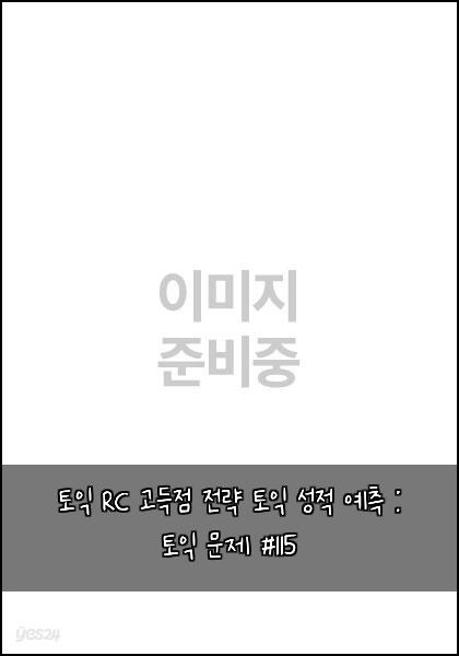 토익 RC 고득점 전략 토익 성적 예측 : 토익 문제 #115