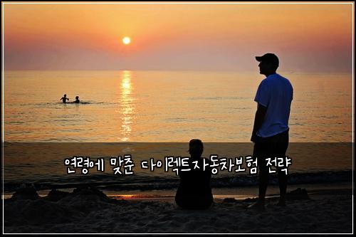 연령에 맞춘 다이렉트자동차보험 전략