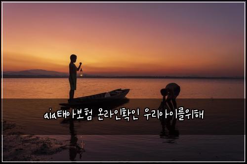 aia태아보험 온라인확인  우리아이를위해