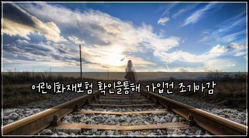 어린이화재보험 확인을통해  가입건 조기마감