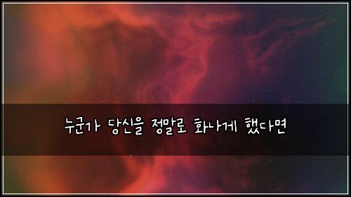 누군가 당신을 정말로 화나게 했다면