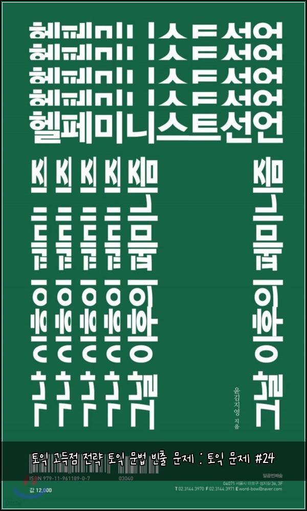 토익 고득점 전략 토익 문법 빈출 문제 : 토익 문제 #24