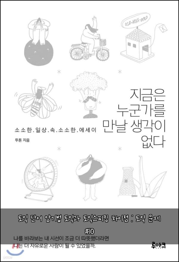토익 단어 암기법 토익과 토익스피킹 차이점 : 토익 문제 #10