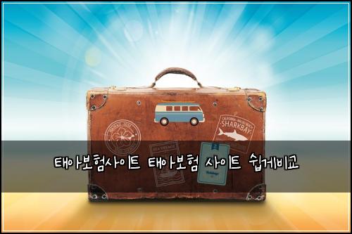 태아보험사이트 태아보험 사이트 쉽게비교