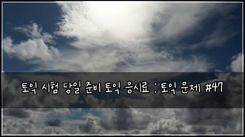 토익 시험 당일 준비 토익 응시료 : 토익 문제 #47