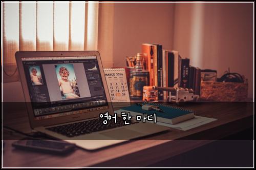 영어 한 마디