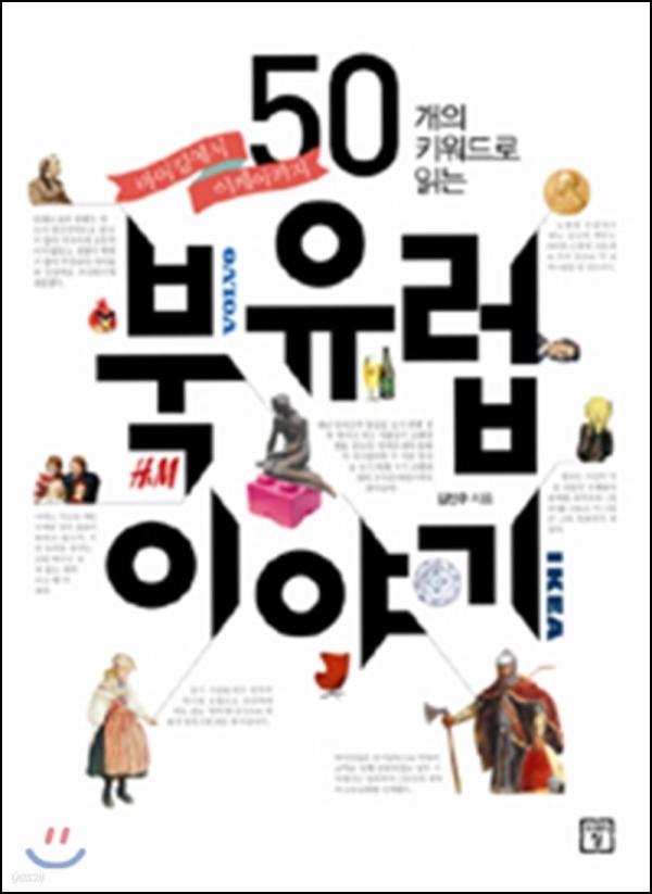 북유럽 클릭: 50가지 키워드로 읽는 흥미로운 이야기_18
