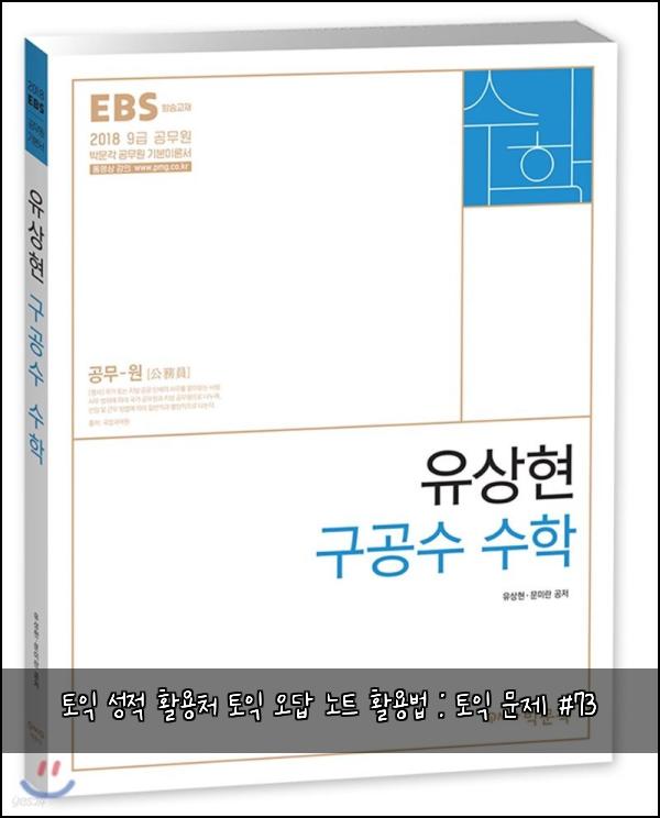 토익 성적 활용처 토익 오답 노트 활용법 : 토익 문제 #73
