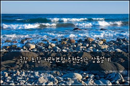 극강 최강 어린이보험 추천순위는  상품설계