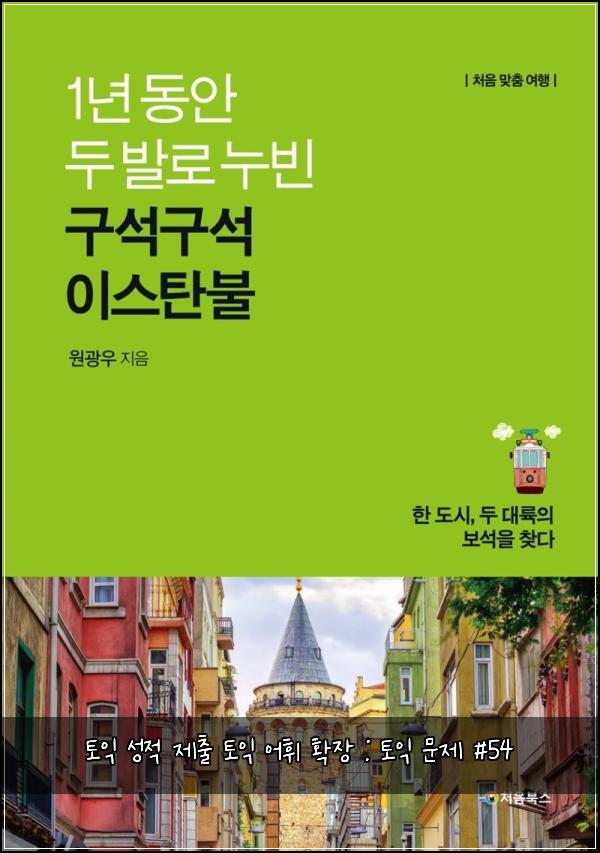 토익 성적 제출 토익 어휘 확장 : 토익 문제 #54