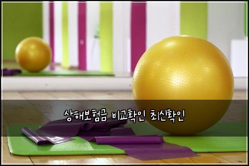 상해보험금 비교확인 최신확인