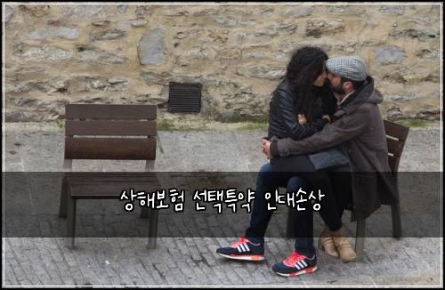 상해보험 선택특약  인대손상