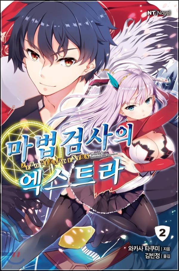 마법검엑2: 멈출 수 없는 매력의 엑스트라_85