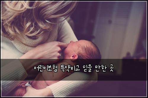 어린이보험 특약비교  믿을 만한 곳