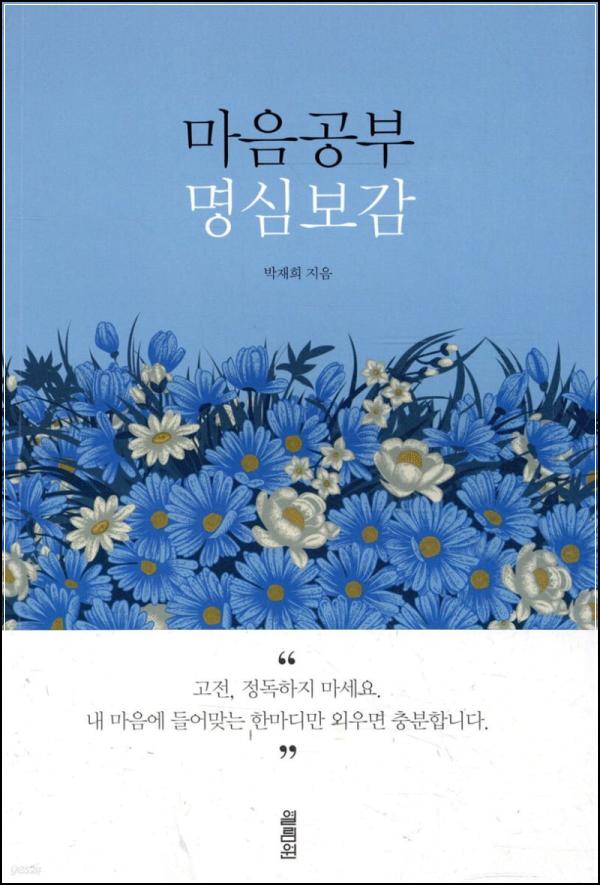마음 챙김 \'명심보감\', 마음의 평화를 클릭하다_56