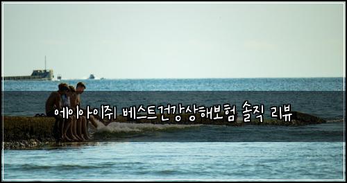 에이아이쥐 베스트건강상해보험 솔직 리뷰