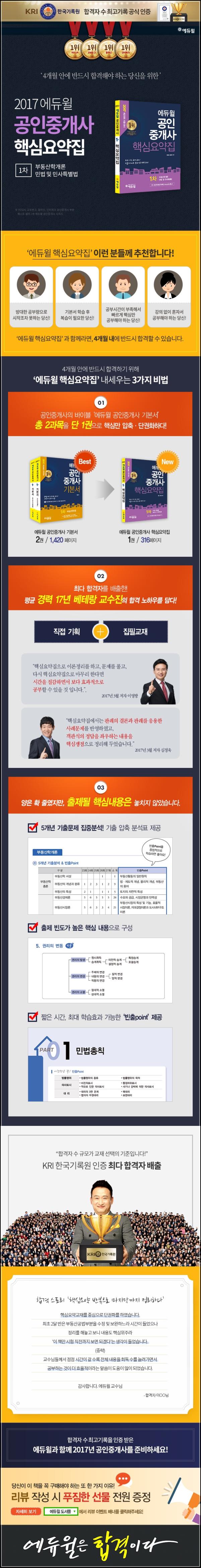 2017 에듀윌 공인중개사 1차 핵심요약집: 합격 지름길_8