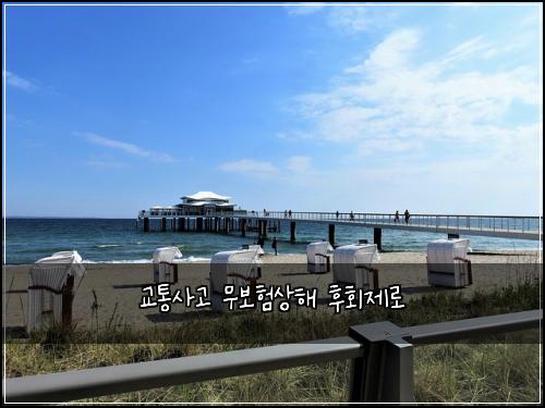 교통사고 무보험상해 후회제로