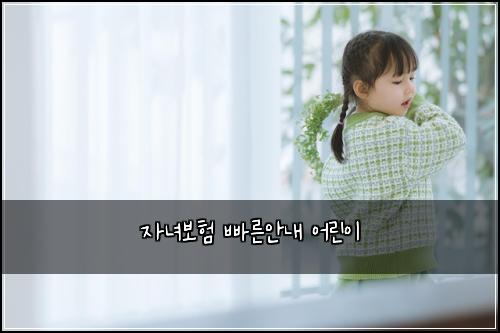 자녀보험 빠른안내  어린이