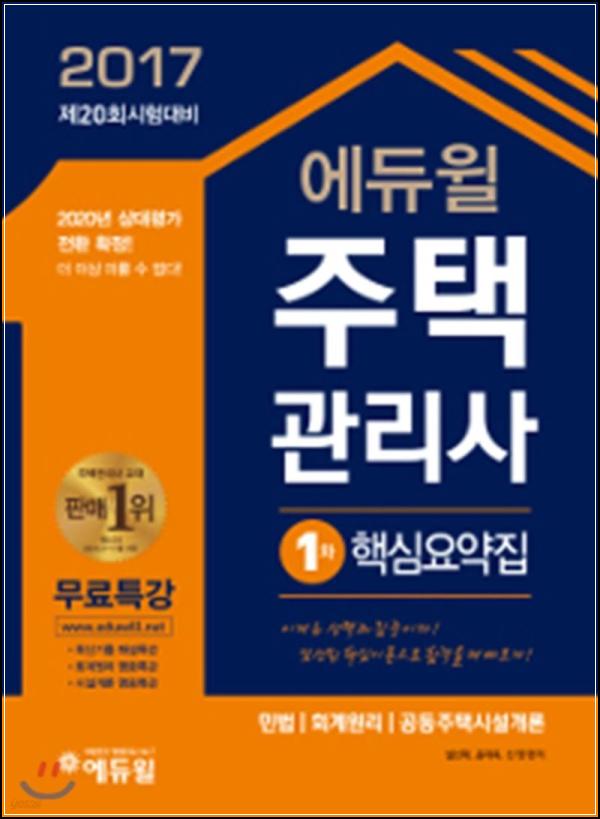주택관리사 합격, 에듀윌 1차 핵심요약집으로 클릭!_99