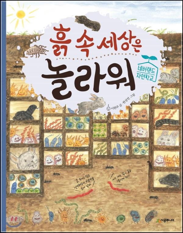 흙 속 미스터리, 경이로운 언더월드_79