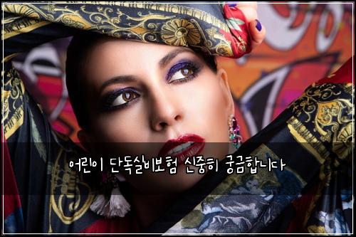 어린이 단독실비보험 신중히  궁금합니다