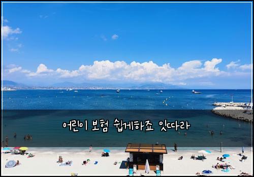 어린이 보험 쉽게하죠  잇따라