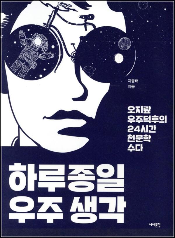 하루종일 우주생각: 로맨틱한 과학, 지웅배 작가와 떠나는 우주 여행_41