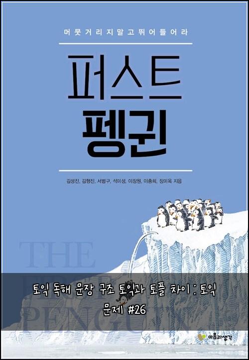 토익 독해 문장 구조 토익과 토플 차이 : 토익 문제 #26