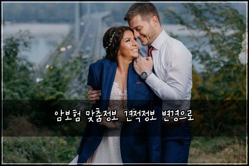 ์๋ณดํ ๋ง์ถค์ ๋ณด ๊ฒฌ์ ์ ๋ณด ๋ณ๊ฒฝ์ผ๋ก