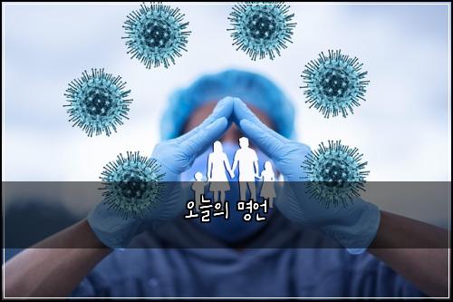 오늘의 명언