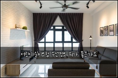 어린이 실비보험 우선정보  뭐가 좋은가요