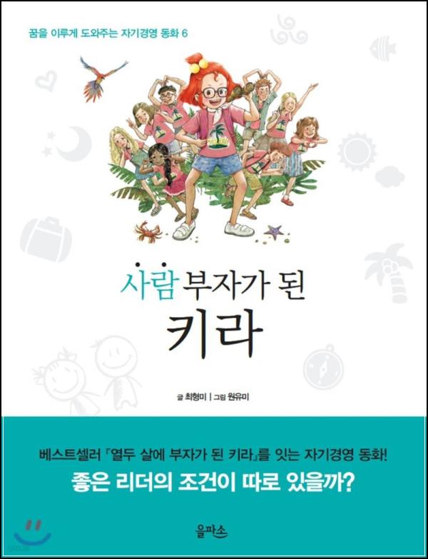 사람 부자가 된 키라: 인성 교육의 시작과 끝_65