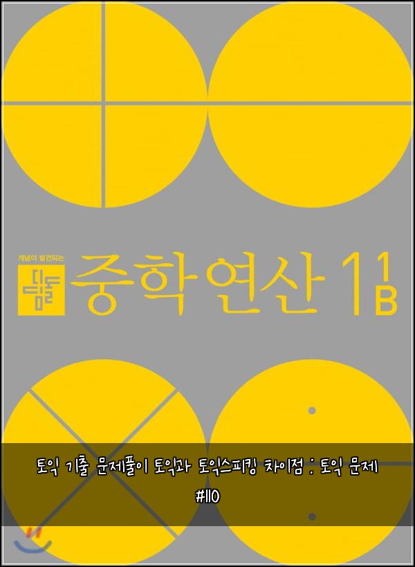 토익 기출 문제풀이 토익과 토익스피킹 차이점 : 토익 문제 #110