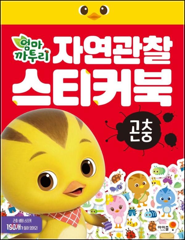 엄마 까투리 곤충 스티커북: 아이의 자연 탐구 친구_54