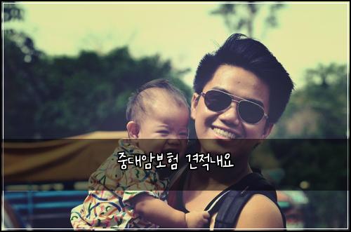 중대암보험 견적내요 