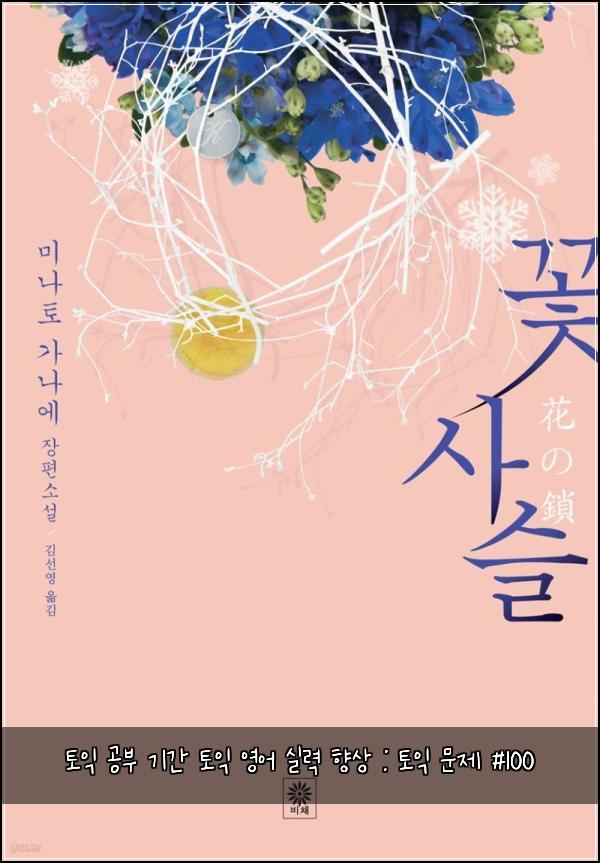 토익 공부 기간 토익 영어 실력 향상 : 토익 문제 #100