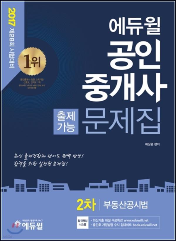 2017 에듀윌 공인중개사, 합격 가능성을 높여줄 문제집_72